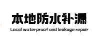 喀什卫生间防水补漏